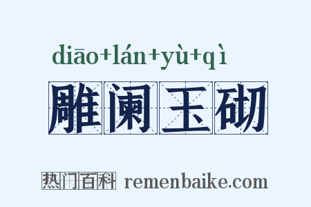 雕阑玉砌是什么意思的图片